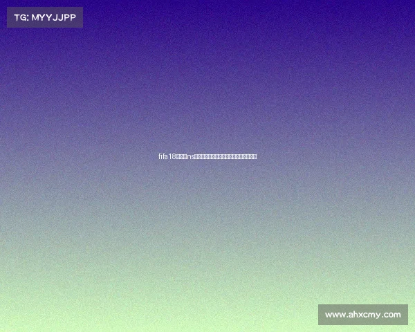 fifa18世界杯ns报错解决方法与常见原因解析及修复指南